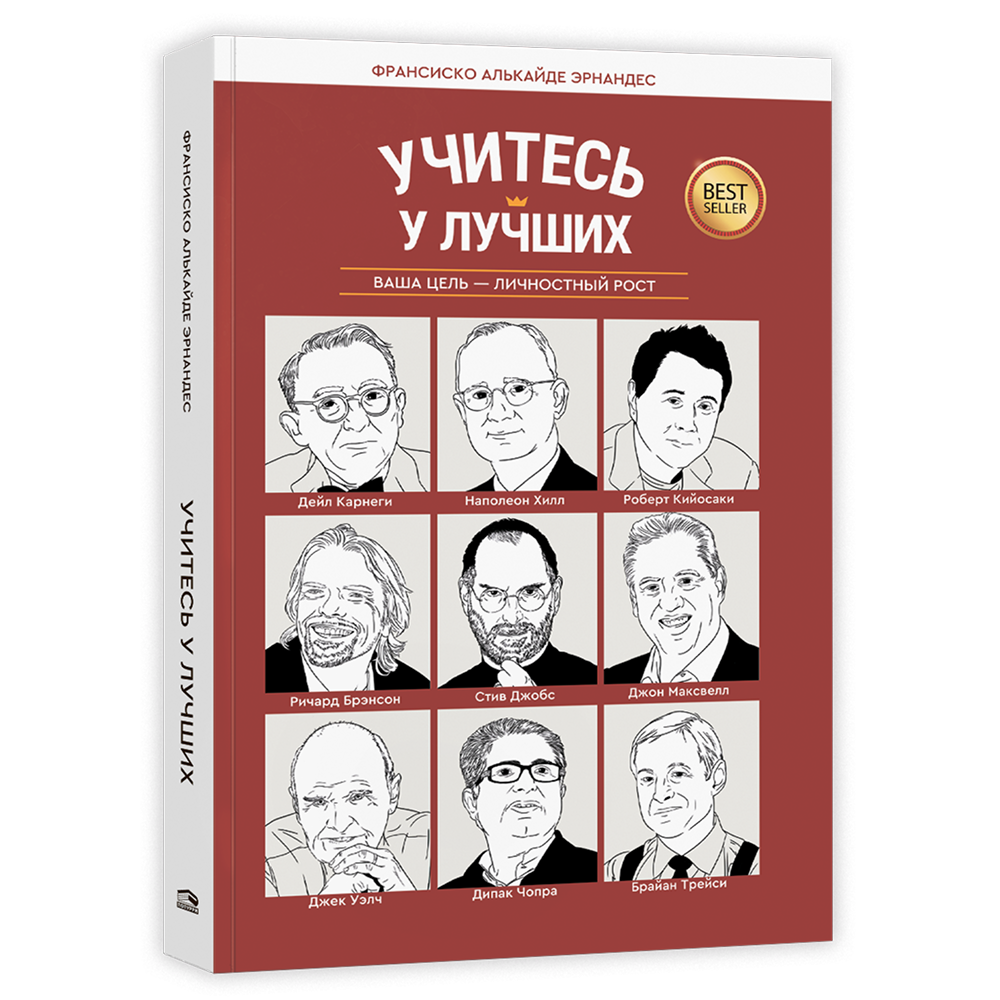Книга "Учитесь у лучших: Ваша цель-личностный рост"