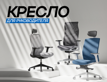 Как выбрать кресло для руководителя?