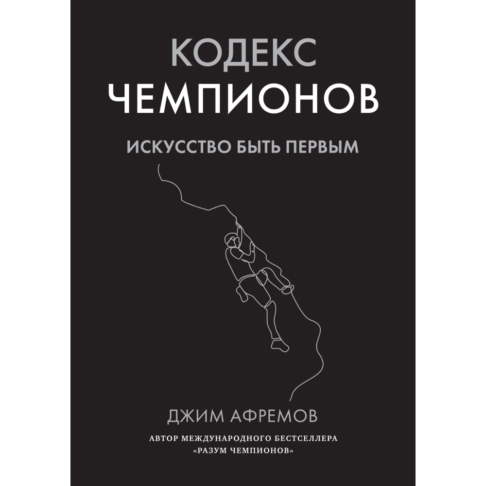 Книга "Кодекс чемпионов. Искусство быть первым"