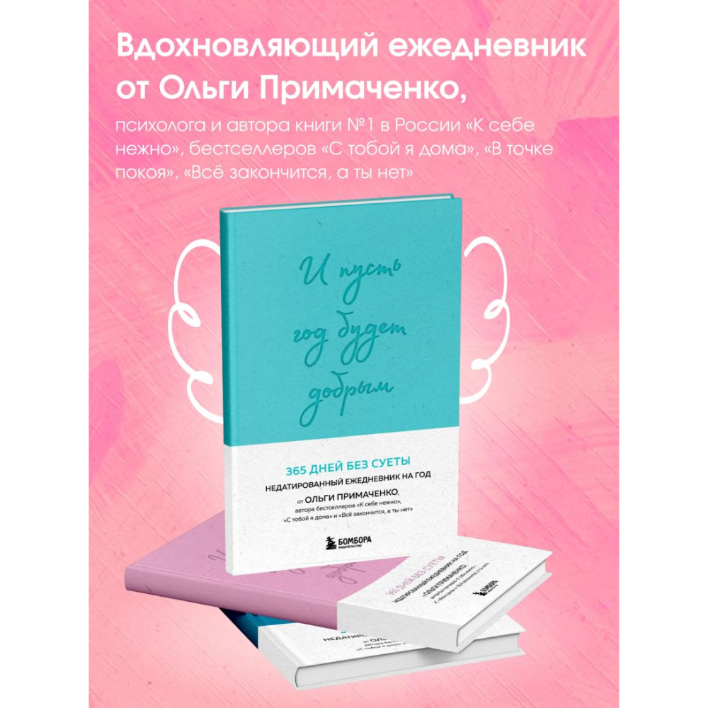 Ежедневник "И пусть год будет добрым: 365 дней без суеты. Недатированный ежедневник на год (мятный)", Ольга Примаченко - 2