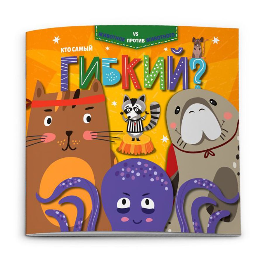 Книга "Животное против животного. Кто самый гибкий?"