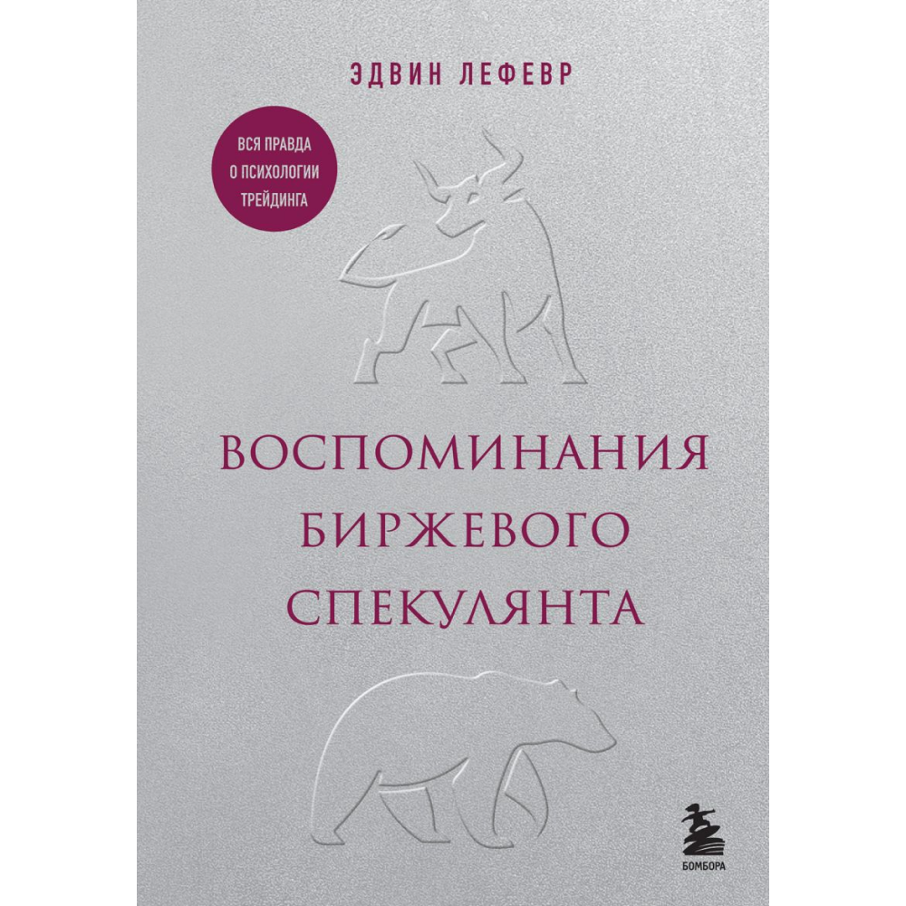Книга "Воспоминания биржевого спекулянта", Лефевр Э. 