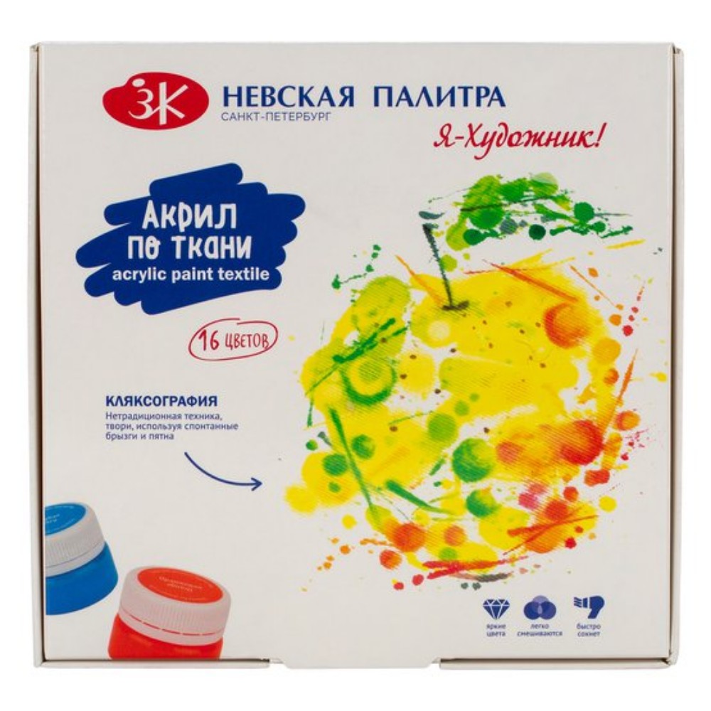 Краски акриловые по ткани "Я - Художник!"