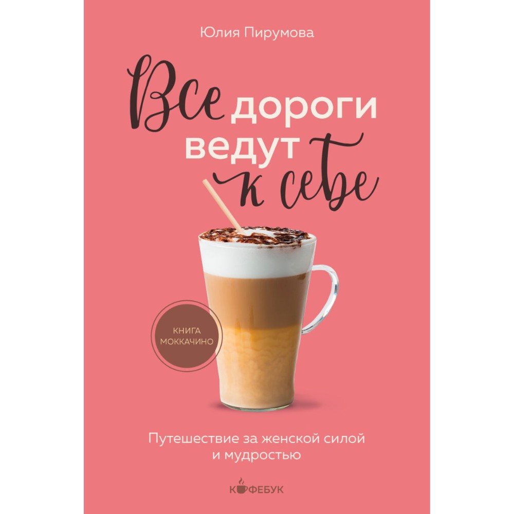 Книга "Кофебук. Все дороги ведут к себе. Путешествие за женской силой и мудростью"