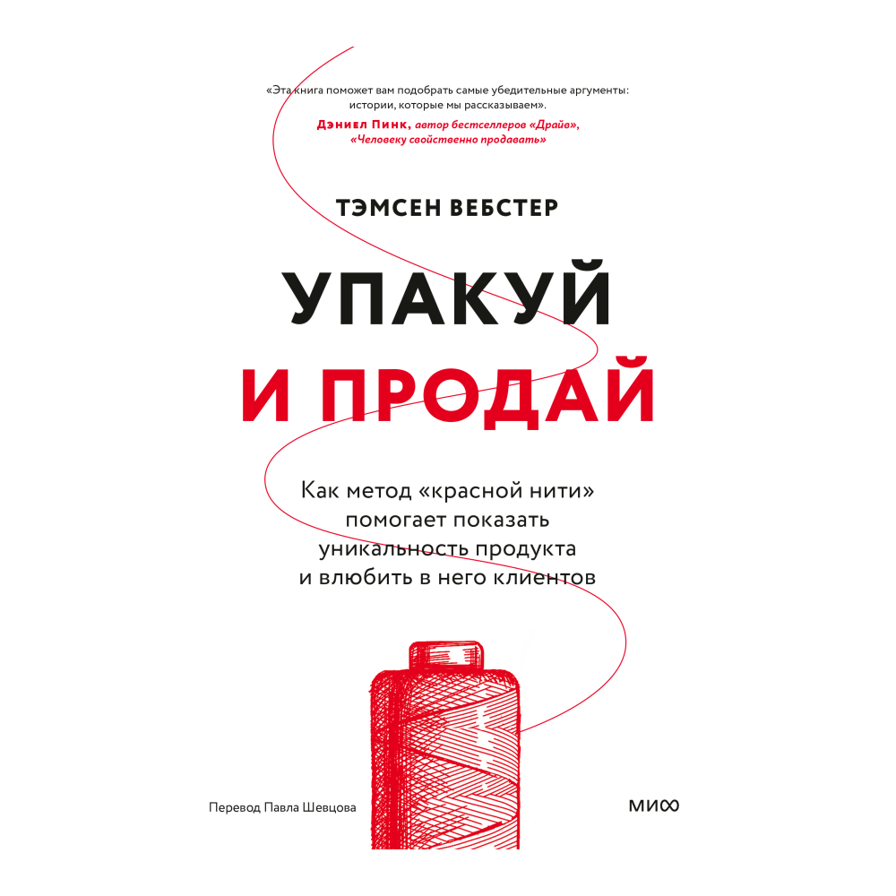 Книга "Упакуй и продай. Как метод “красной нити” помогает показать уникальность продукта и влюбить в него клиентов"