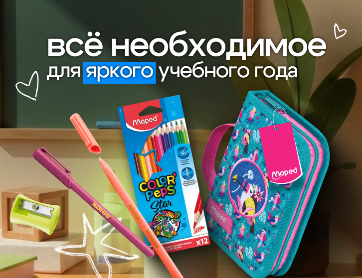 Все для школьного сезона 