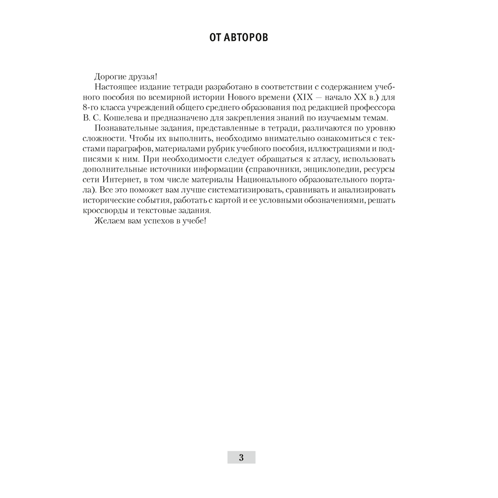 История всемирная (XIX – начало XX в.). 8 класс. Рабочая тетрадь, Кошелев В.С.,Кошелева Н.В., Байдакова Н.В., -50% - 2