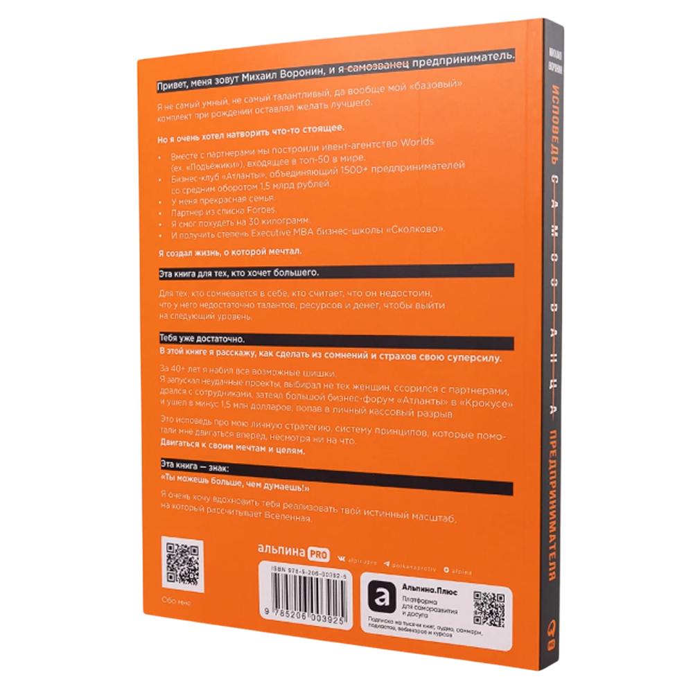 Книга "Исповедь (самозванца) предпринимателя. От маленького Миши к большому", Михаил Воронин - 2