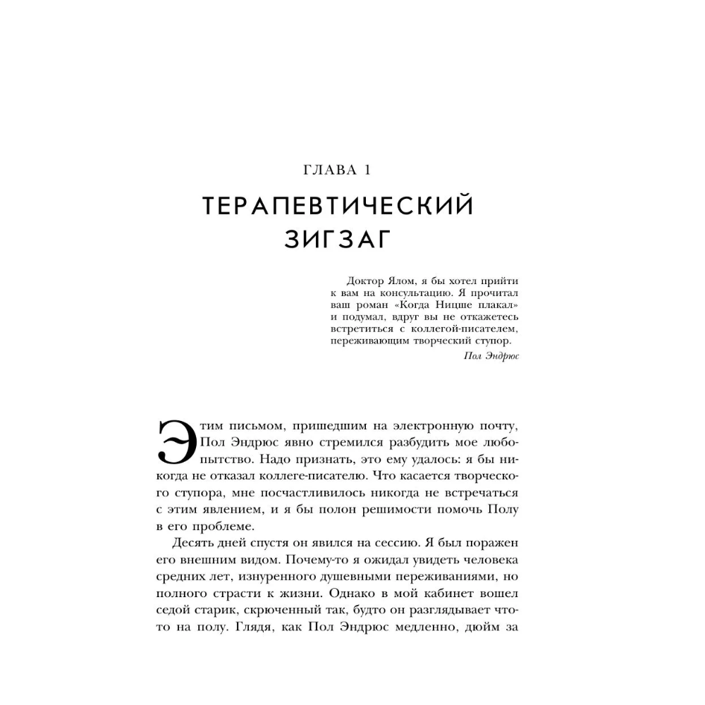 Книга "Все мы творения на день", Ирвин Ялом - 7