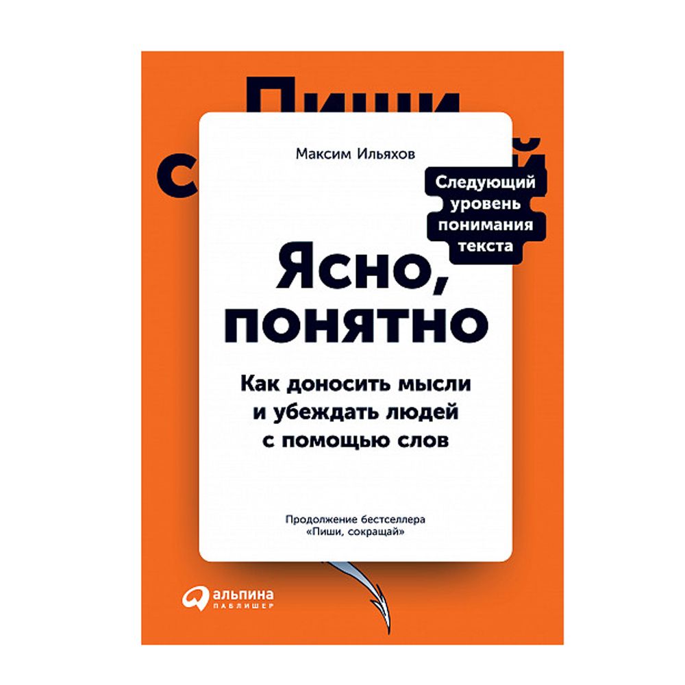 Книга "Ясно, понятно: Как доносить мысли и убеждать людей с помощью слов"