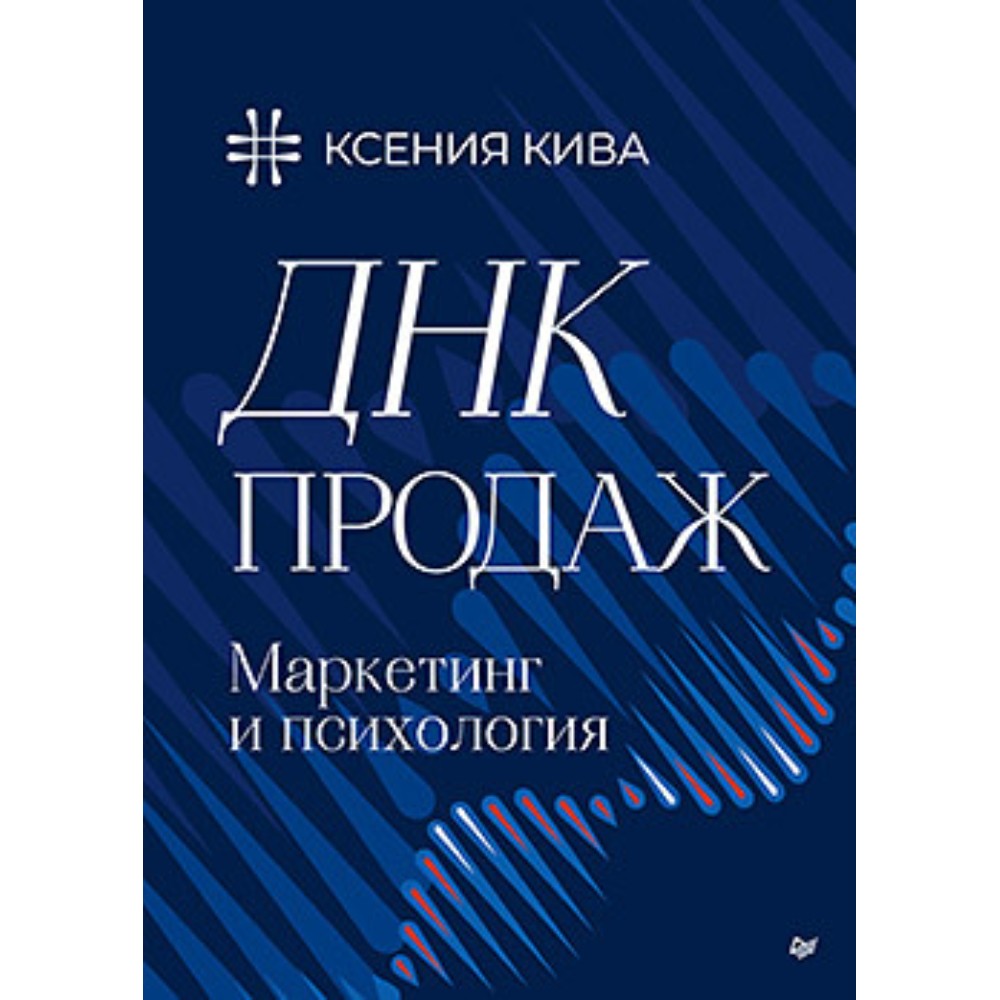 Книга "ДНК продаж. Маркетинг и психология"
