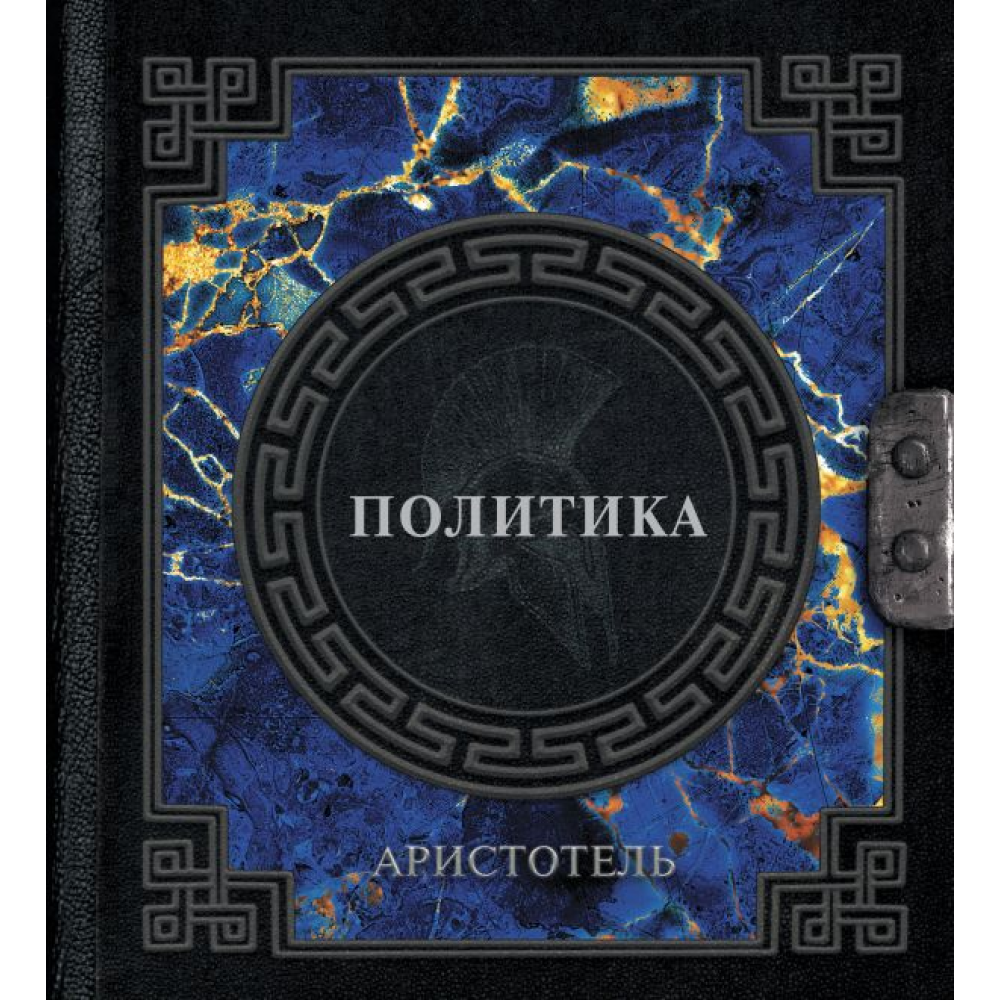 Книга "Наследие мудрых. Аристотель. Политика"