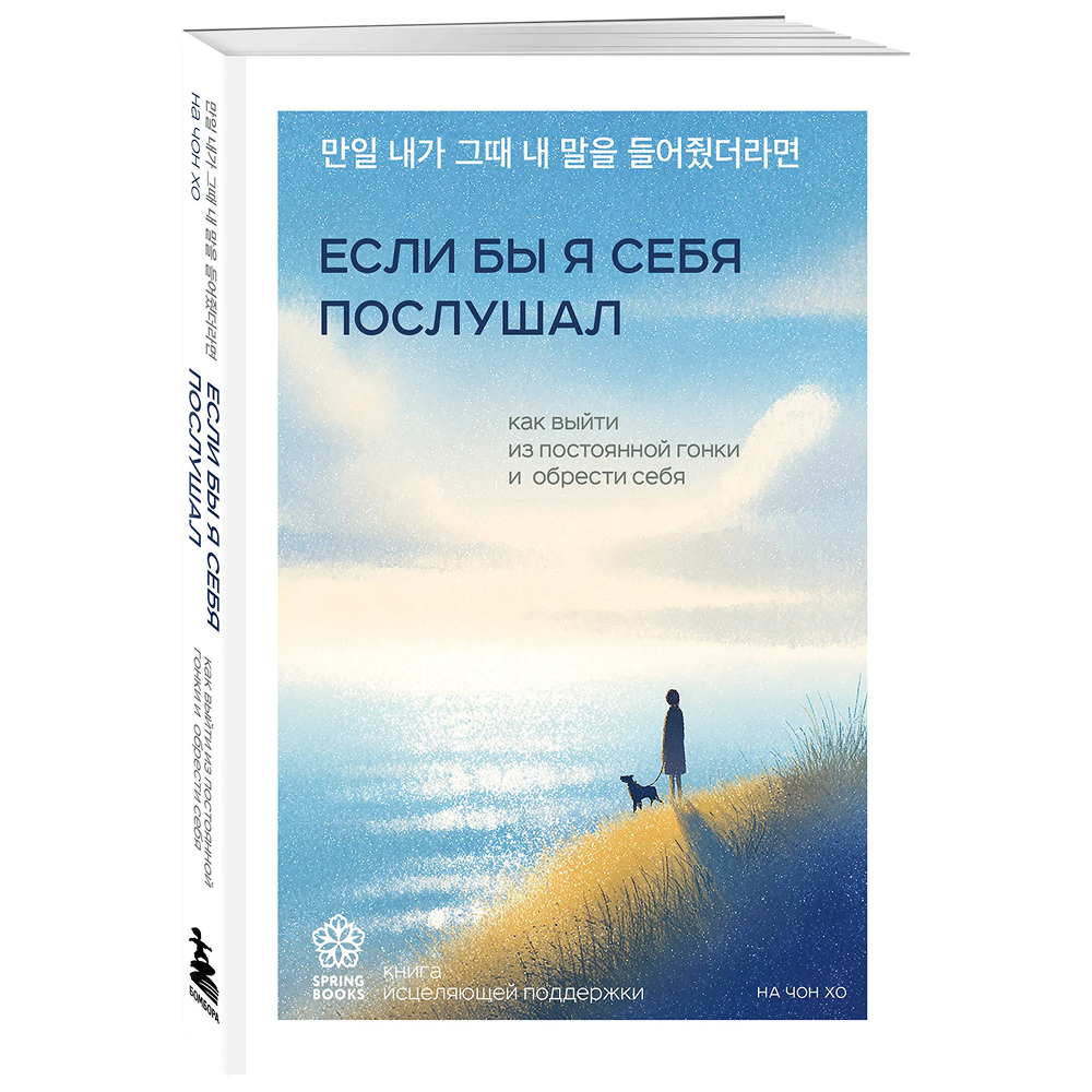 Книга "Springbooks. Если бы я себя послушал. Как выйти из постоянной гонки и обрести себя", Чон Хо На