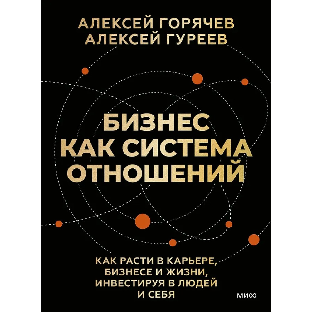 Книга "Бизнес как система отношений. Как расти в карьере, бизнесе и жизни, инвестируя в людей и себя"