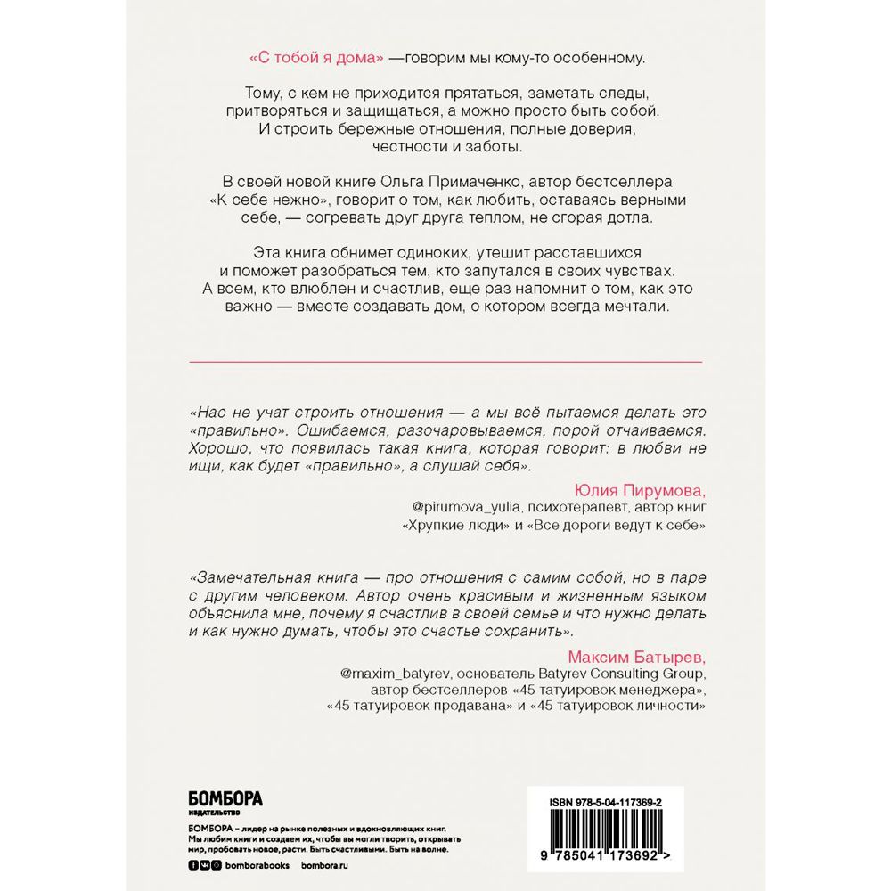 Книга "С тобой я дома. Книга о том, как любить друг друга, оставаясь верными себе", Ольга Примаченко - 10