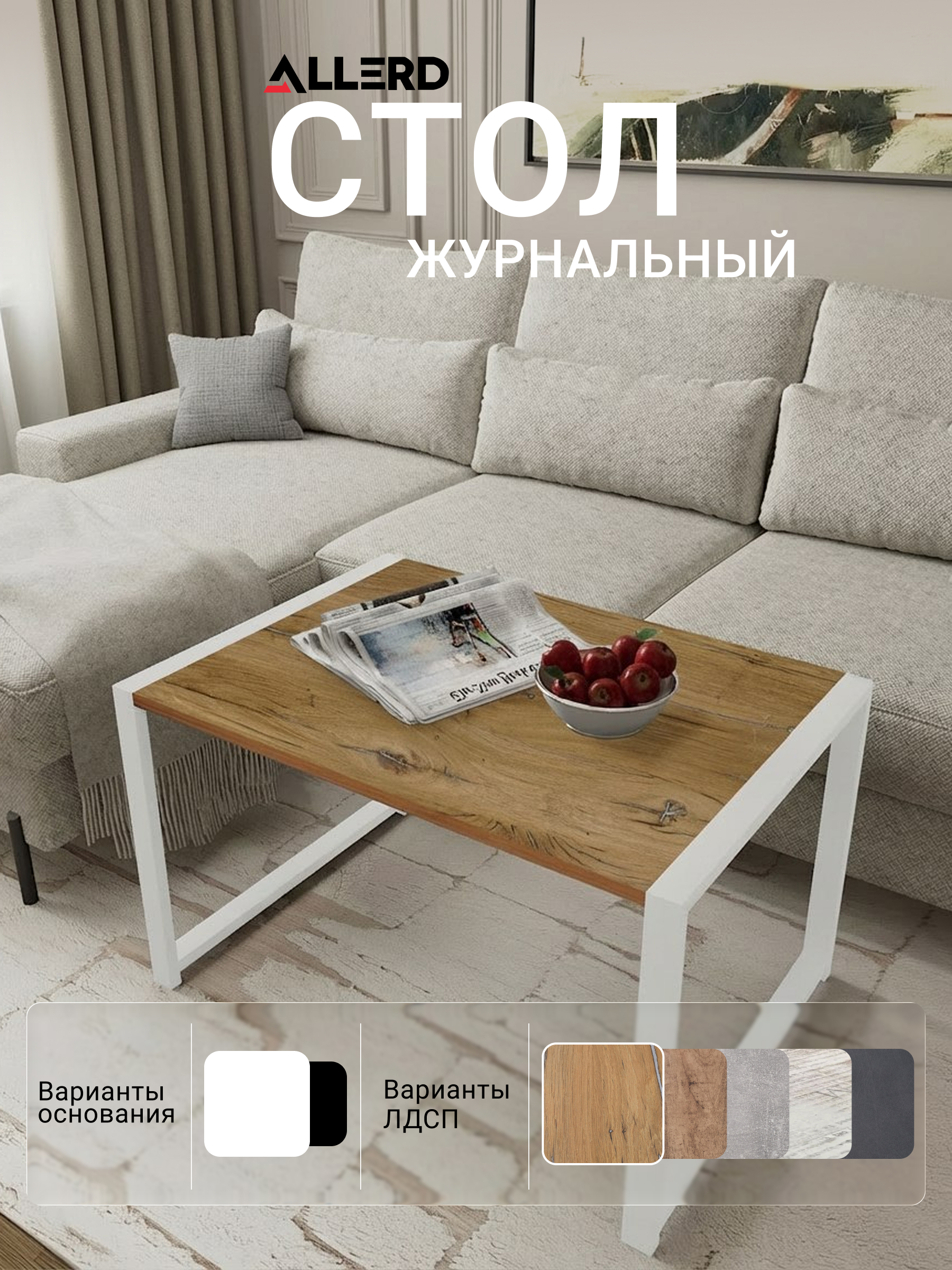Стол журнальный ALLERD RION, белый муар, Дуб Нокс - 2