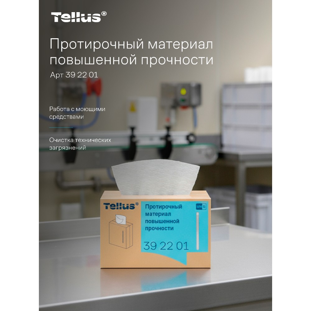 Протирочный материал нетканый Tellus, повышенной прочности, 1 слой, 100 листов, WM5 - 12