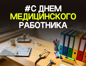 День медицинского работника