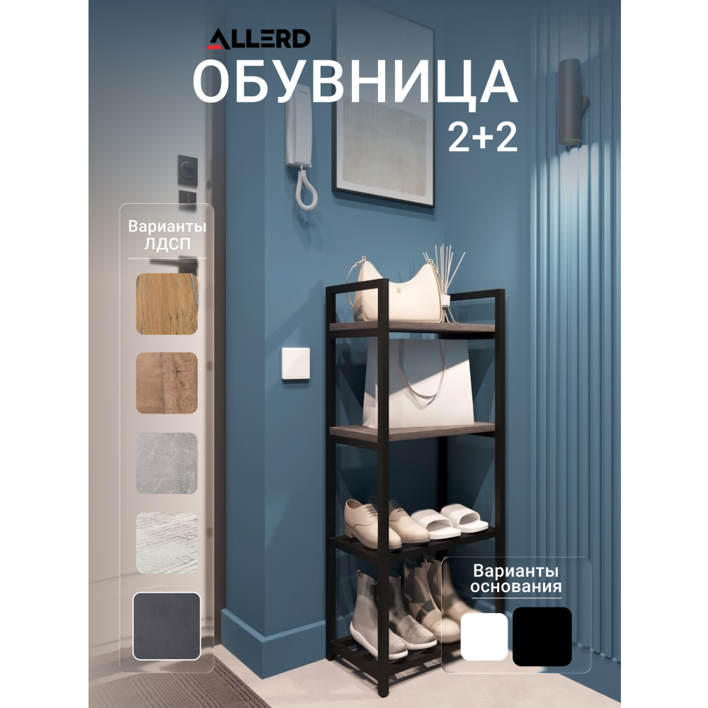 Обувница ALLERD 2+2 RION, черный муар, 440х250х1030, металл бруклин - 2