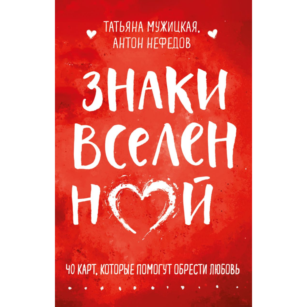 Карты "Знаки вселенной. 40 карт, которые помогут обрести любовь"