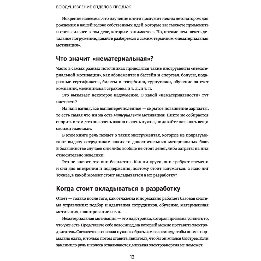 Книга "Воодушевление отделов продаж. Система нематериальной мотивации", Батырев М., Лазарев Н. - 8