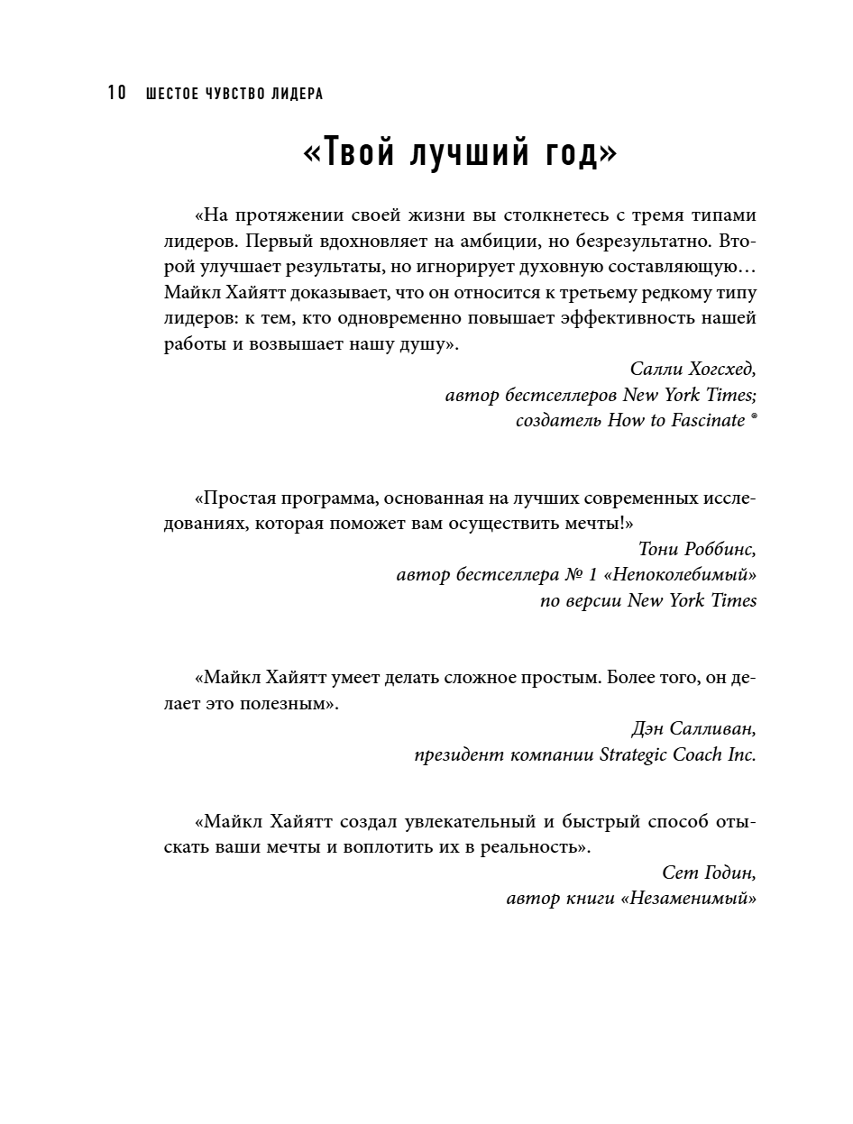 Книга "Шестое чувство лидера. Как действуют руководители наивысшего уровня", Майкл Хайятт - 13