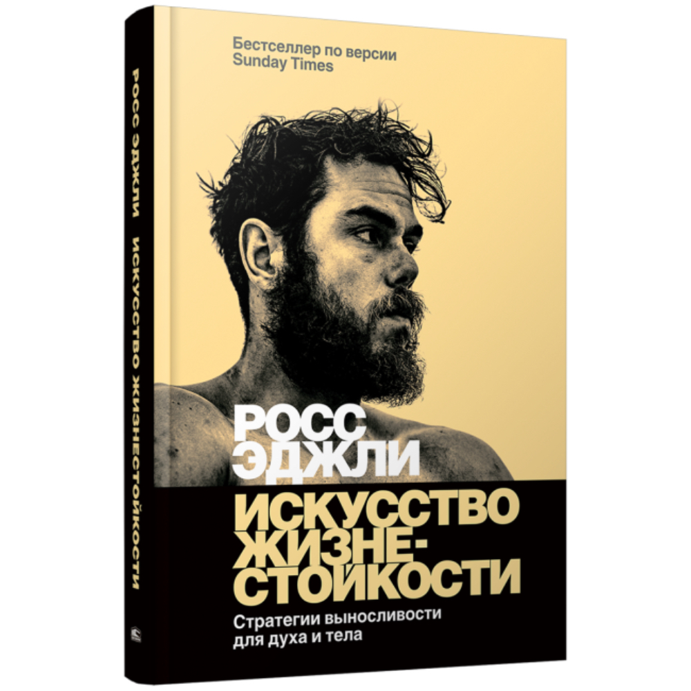 Книга "Искусство жизнестойкости, Стратегии выносливости для духа и тела"