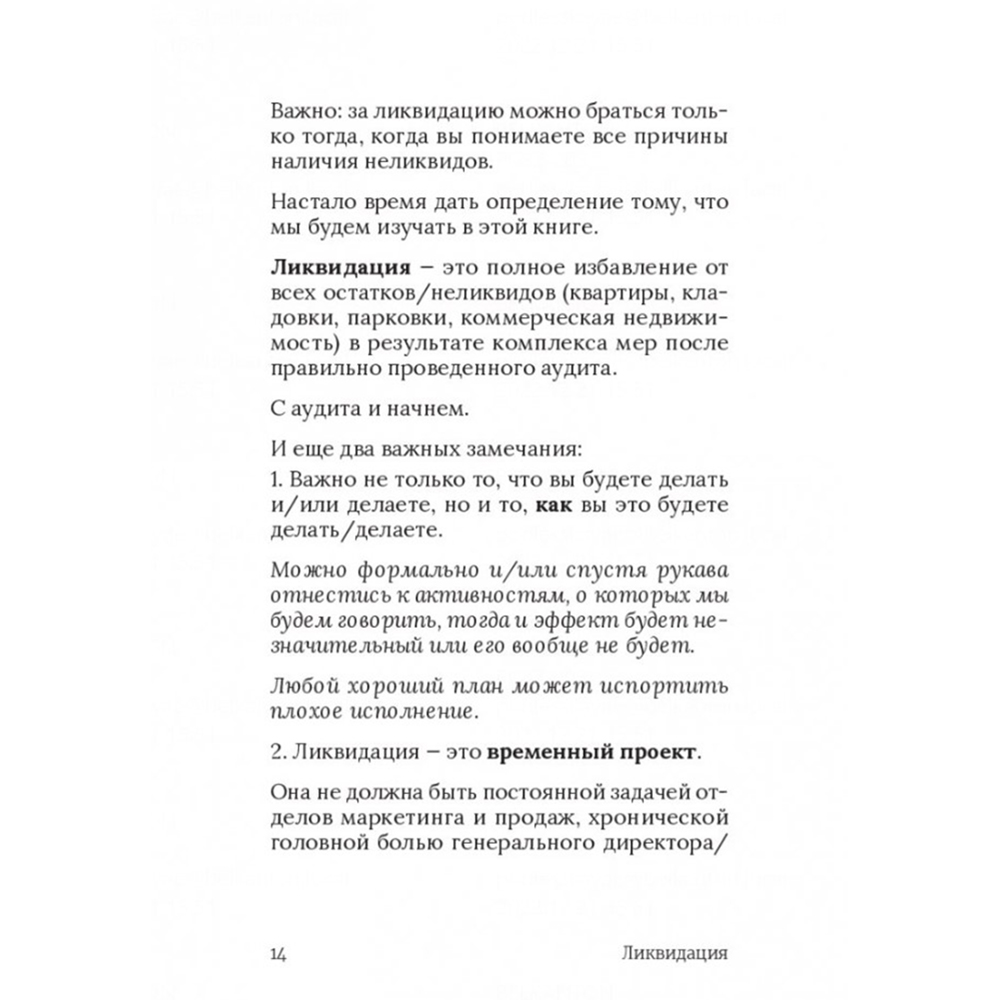 Книга "Ликвидация. 22 способа продать непроданное и непродающееся", Игорь Манн, Марина Киселева, Иван Черемных - 7