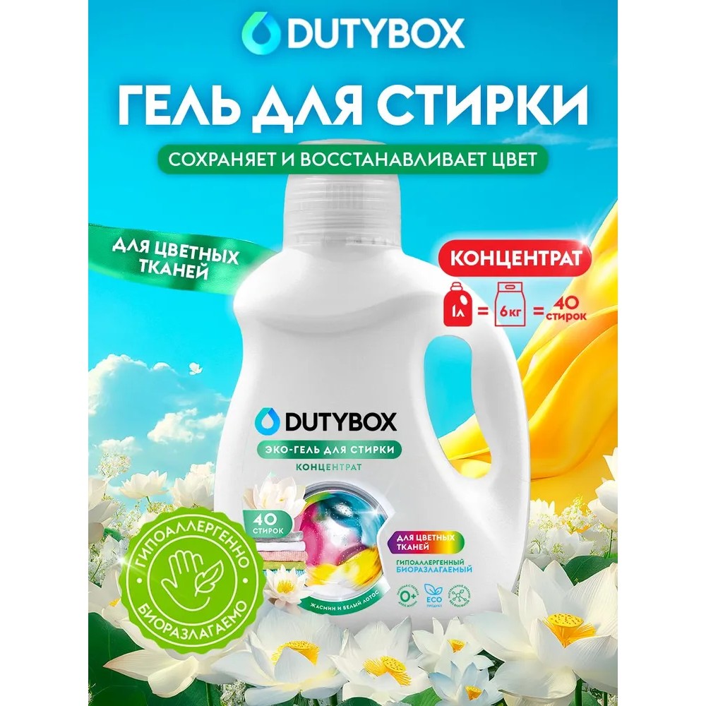 Средство для стирки Dutybox Жасмин и белый лотос, 1 л, экологичное, для цветного белья, гель-концентрат - 2