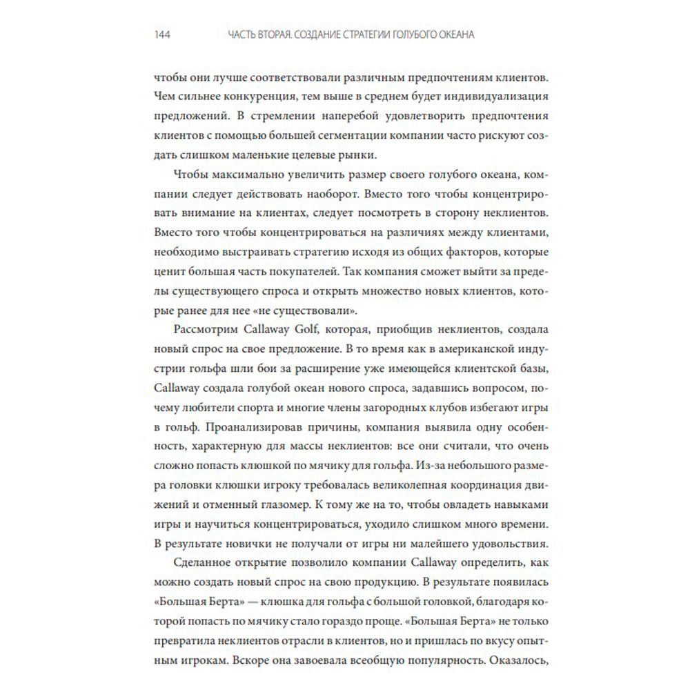 Книга "Стратегия голубого океана. Как найти или создать рынок, свободный от других игроков", Ким Ч., Моборн Р. - 3