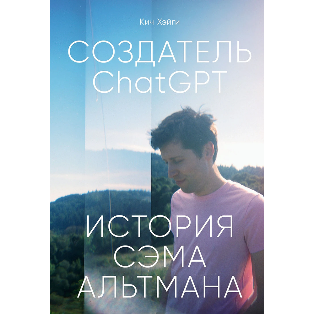 Книга "Создатель ChatGPT. История Сэма Альтмана"