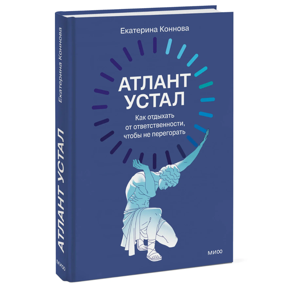 Книга "Атлант устал. Как отдыхать от ответственности, чтобы не перегорать"