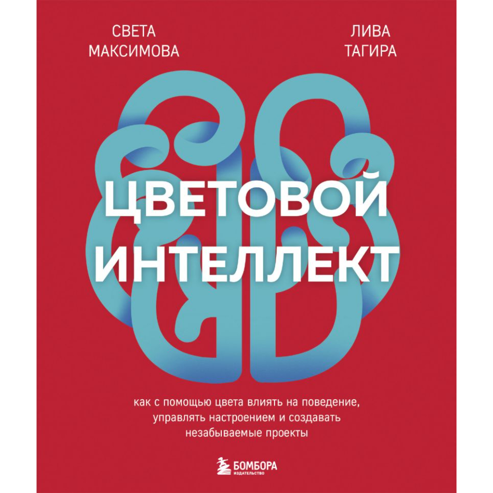 Книга "Цветовой интеллект, Как с помощью цвета влиять на поведение, управлять настроением и создавать незабываемые проекты"