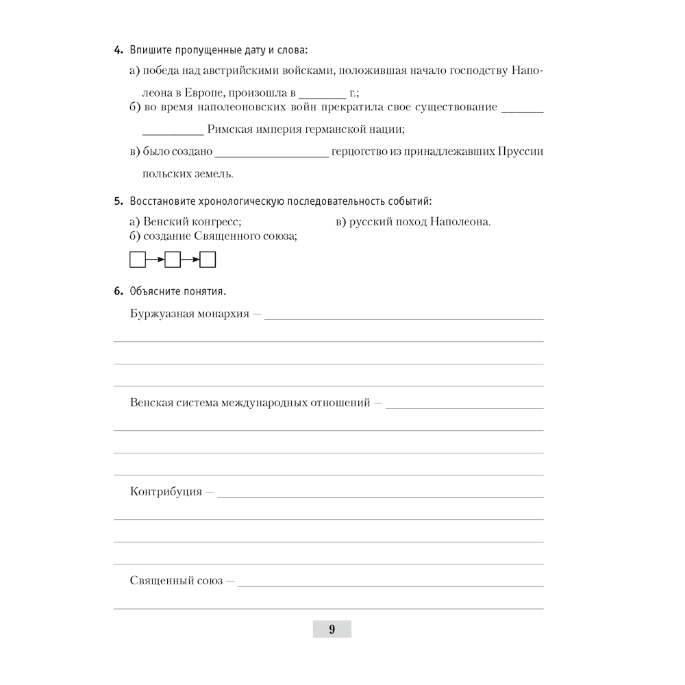 История всемирная (XIX – начало XX в.). 8 класс. Рабочая тетрадь, Кошелев В.С.,Кошелева Н.В., Байдакова Н.В., -50% - 8
