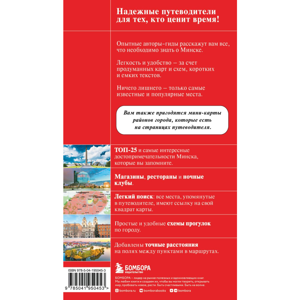 Книга  "Красный Гид. Минск и окрестности", Якубова Н. - 2