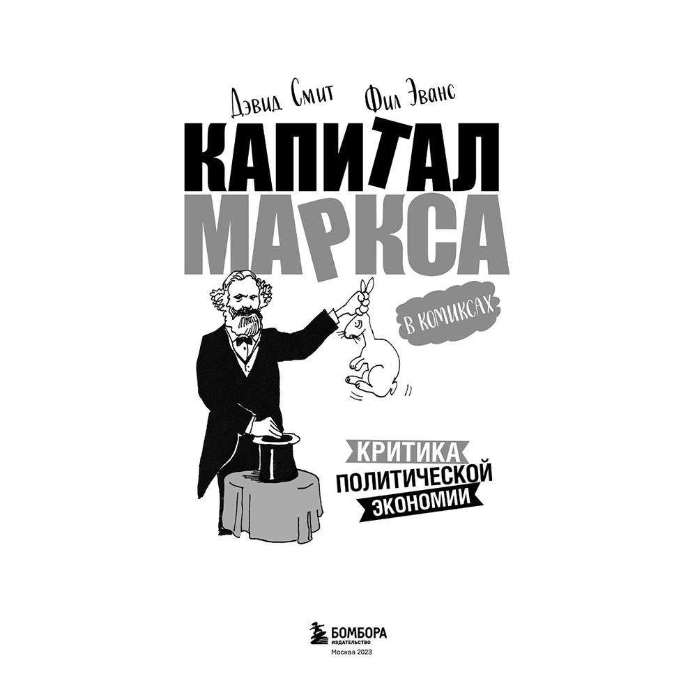 Книга "Капитал" Маркса в комиксах", Дэвид Смит, Фил Эванс - 2