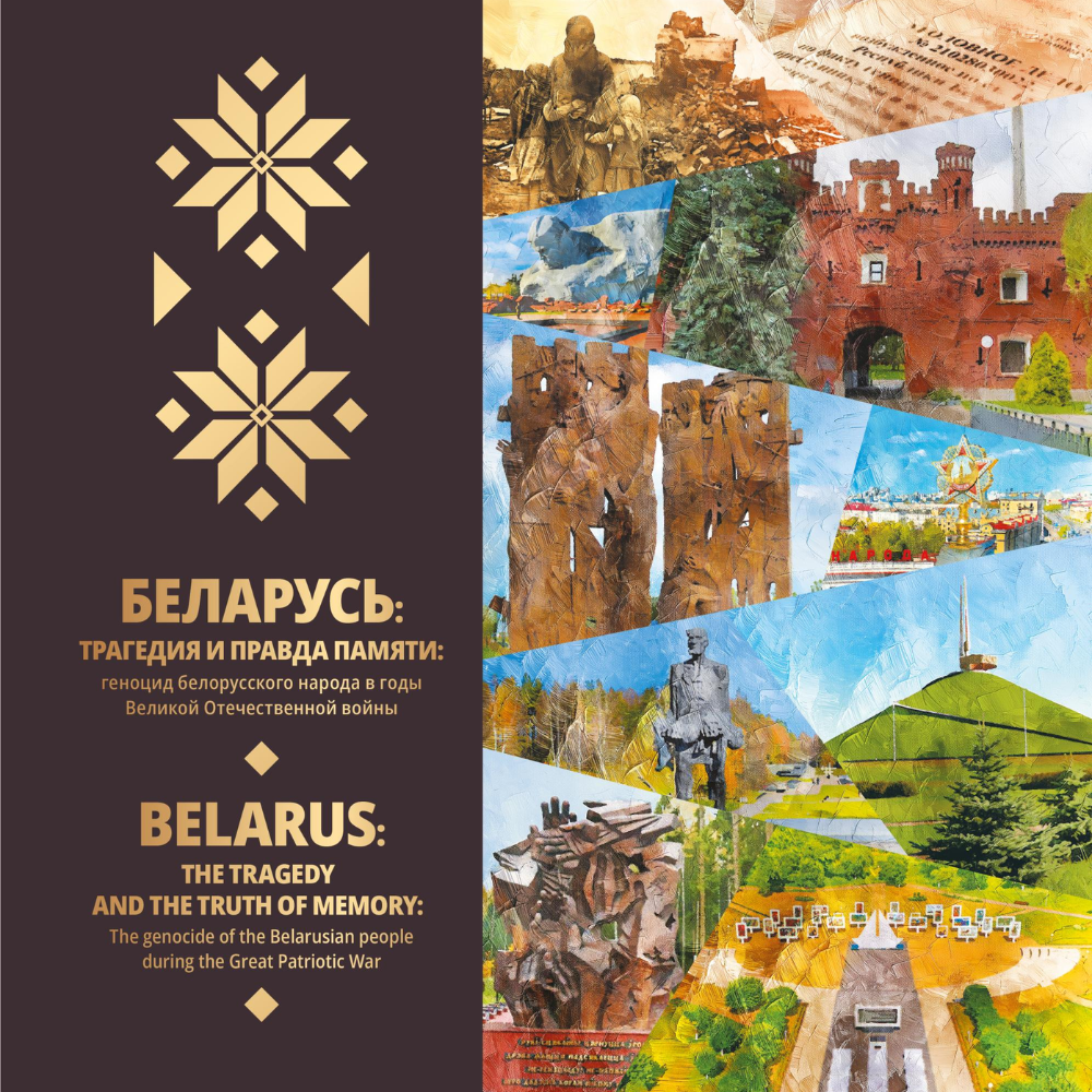 Книга "Беларусь:трагедия и правда памяти: геноцид белорусского народ"