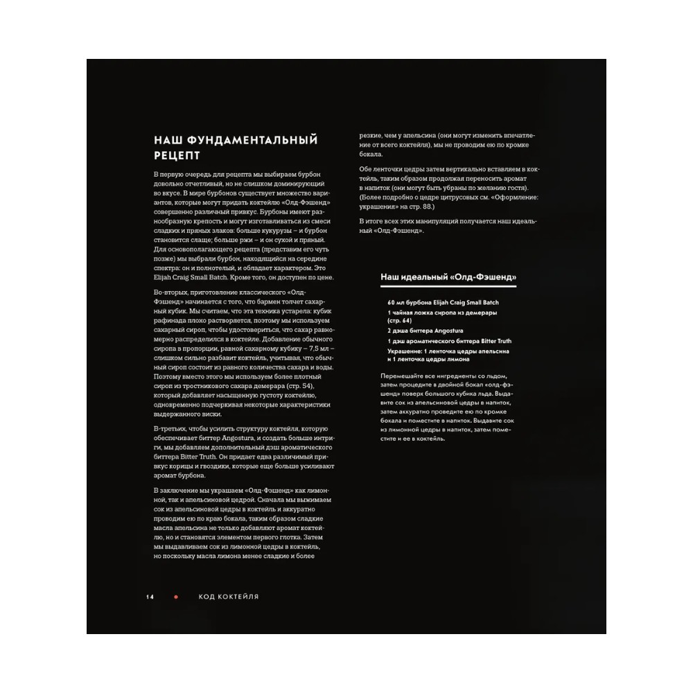 Книга "Код коктейля. Основы. Формулы. Эволюция", Алекс Дей, Ник Фошальд, Дэвид Каплан - 12