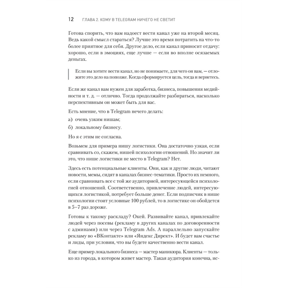 Книга "Контент для Telegram. Как завоевать любовь подписчиков и вырастить продажи", Антонина Бацман - 11