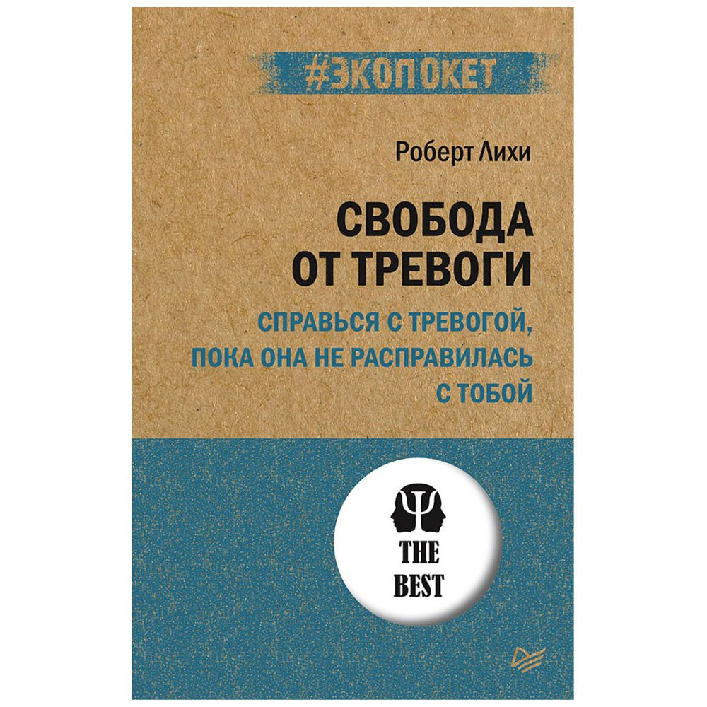 Книга "Свобода от тревоги. Справься с тревогой, пока она не расправилась с тобой (#экопокет)"