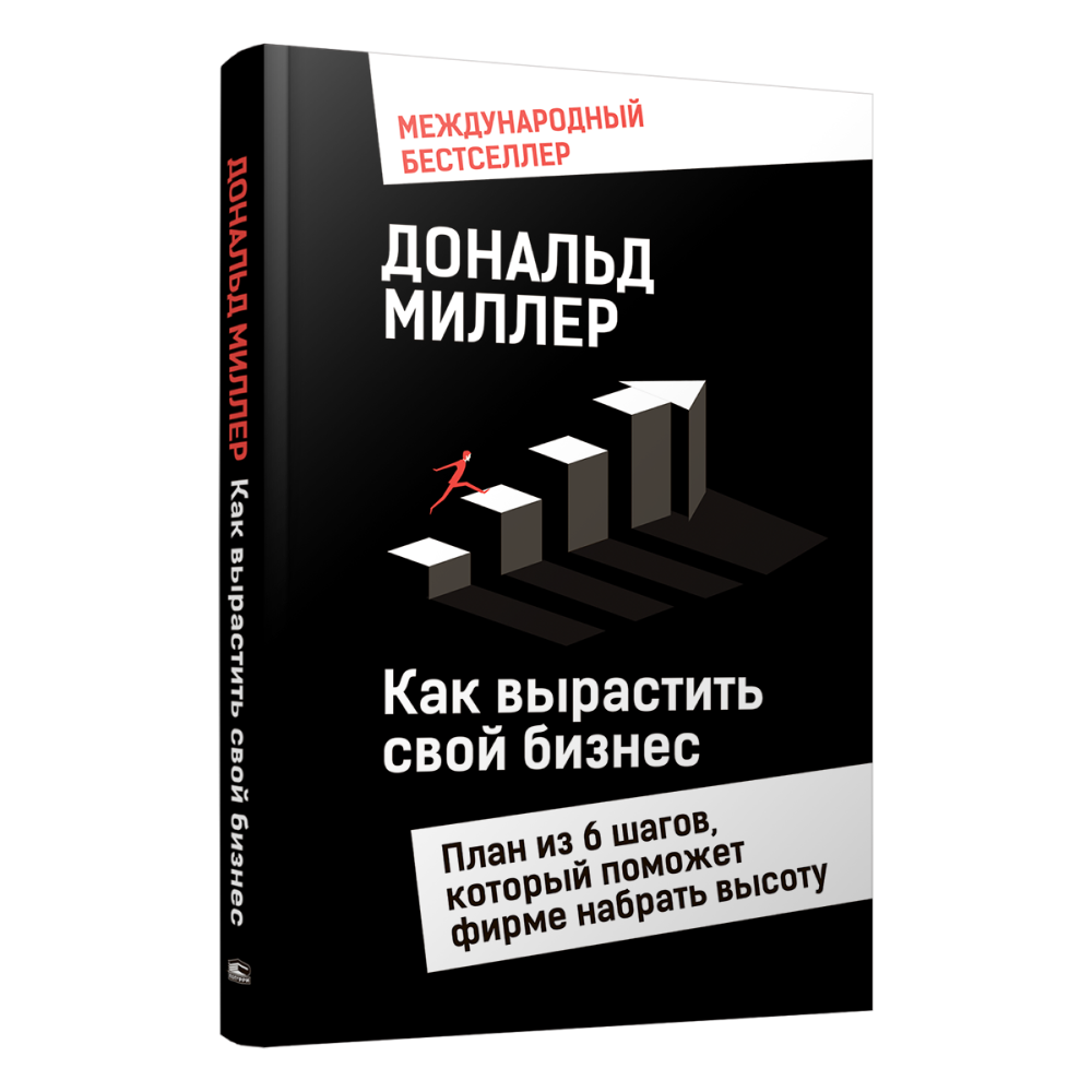 Книга "Как вырастить свой бизнес: План из 6 шагов, который поможет фирме набрать высоту"