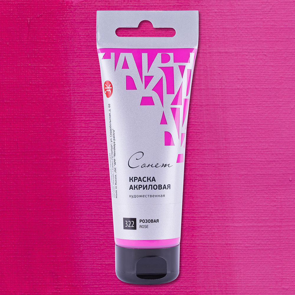 Краски акриловые "Сонет", 322 розовая, 75 мл, туба - 2