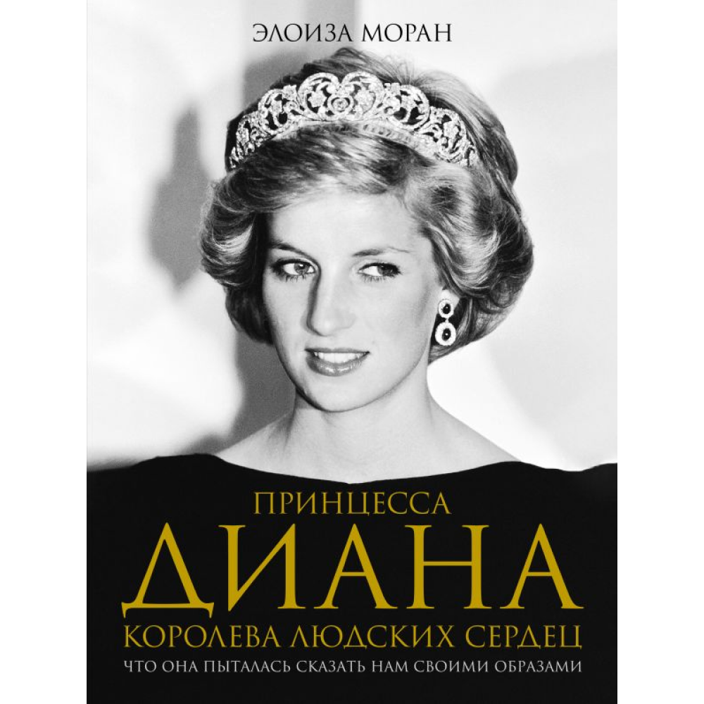 Книга "Принцесса Диана. Королева людских сердец. Что она пыталась сказать нам своими образами"