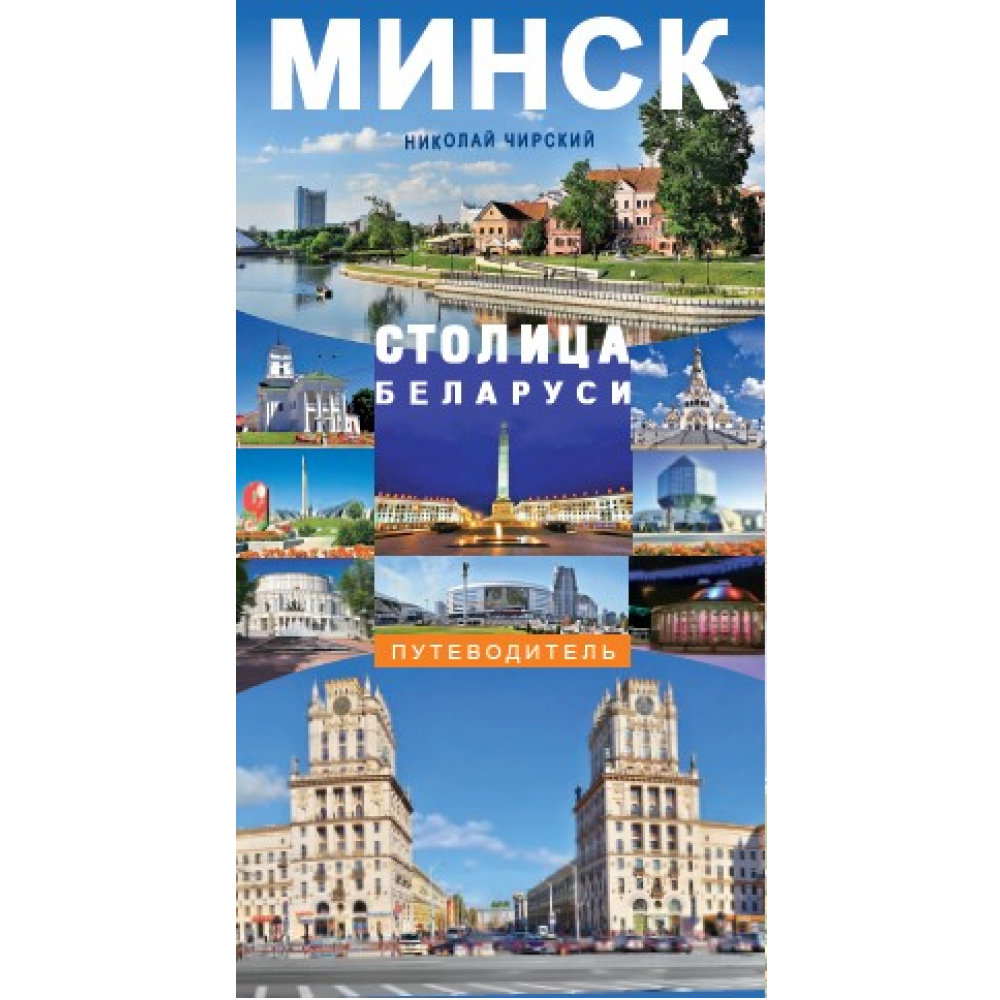 Книга "Минск - столица Беларуси. Путеводитель", Николай Чирский