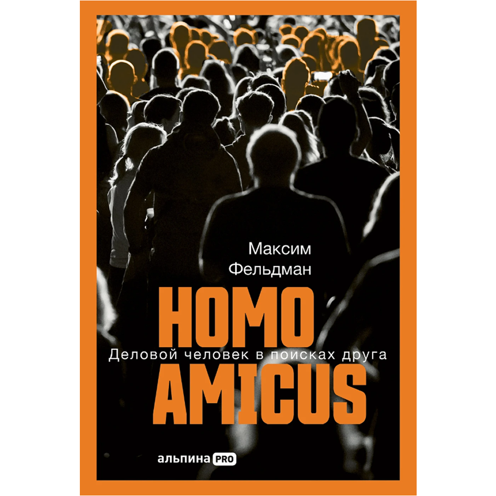 Книга "Homo amicus. Деловой человек в поисках друга"