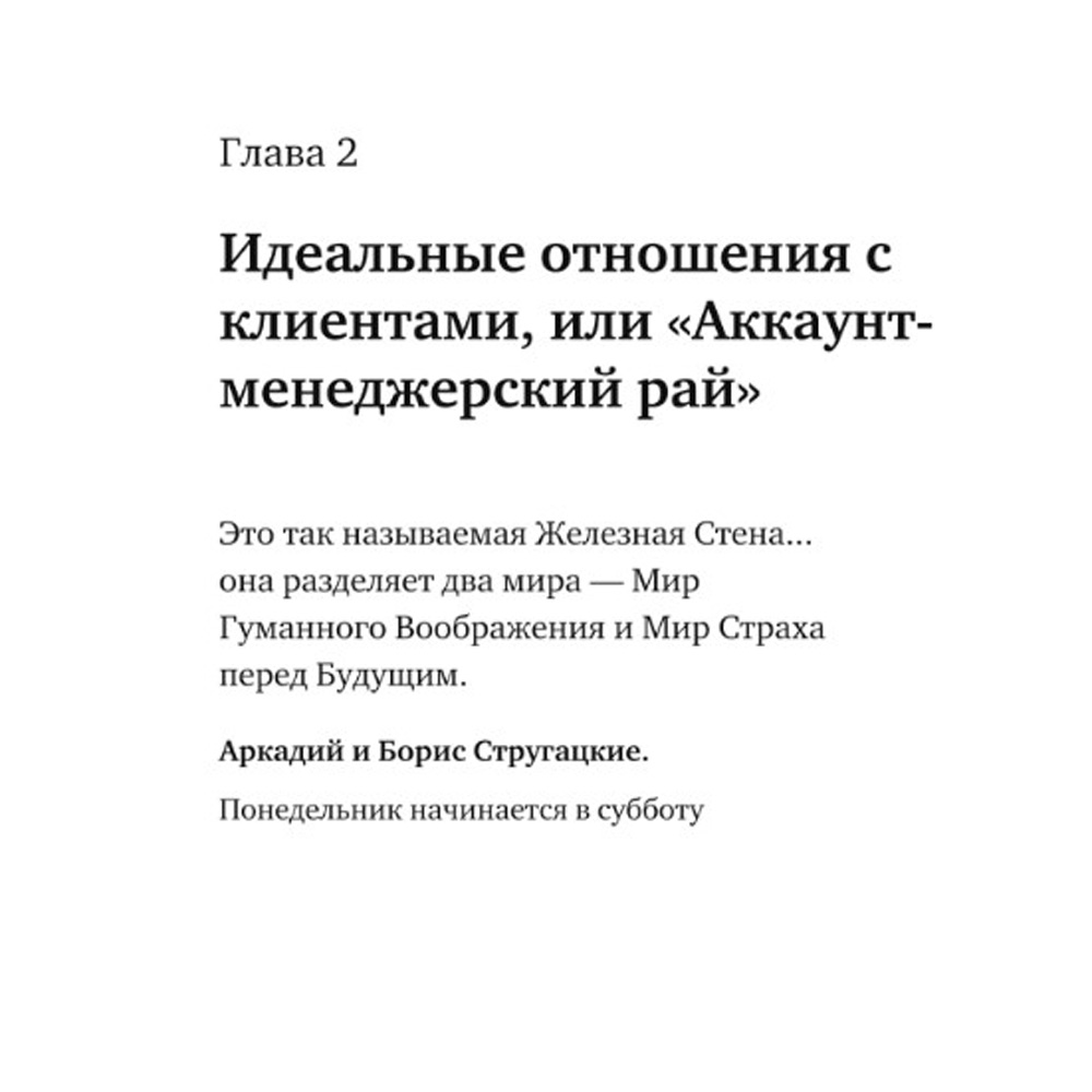  Книга "Отчаянные аккаунт-менеджеры: Как работать с клиентами без стресса и проблем. Настольная книга аккаунт-менеджера, менеджера проектов и фрилансеры", Шпирт Б. - 3