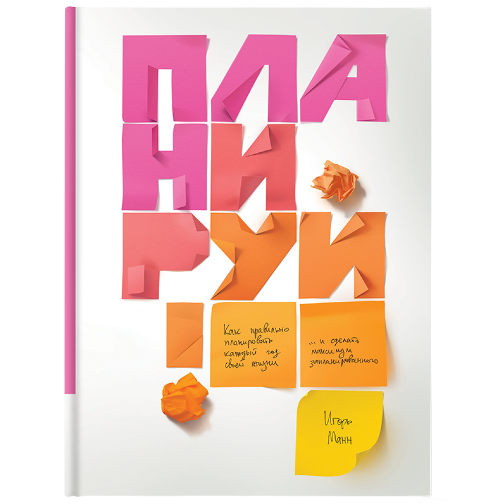 Книга "Планируй! Как правильно планировать каждый год своей жизни и делать максимум из запланированного"