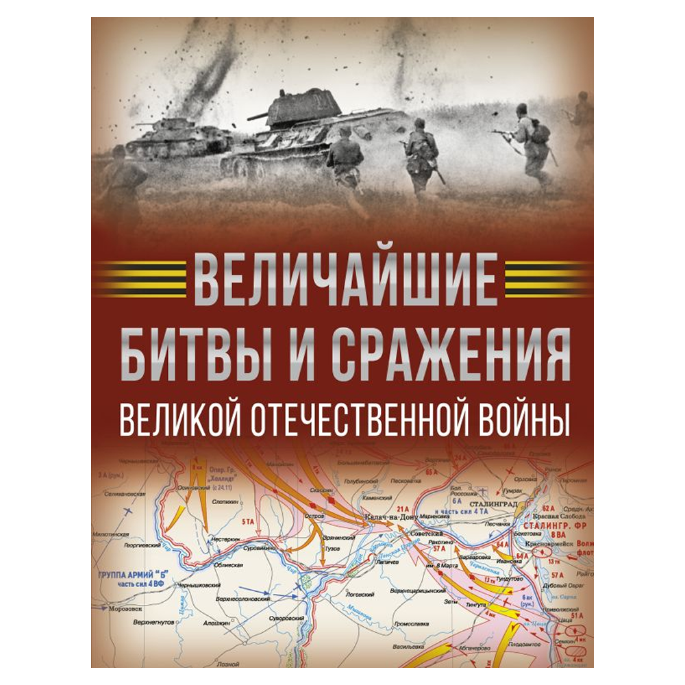 Книга "Величайшие битвы и сражения Великой Отечественной войны", Андрей Мерников