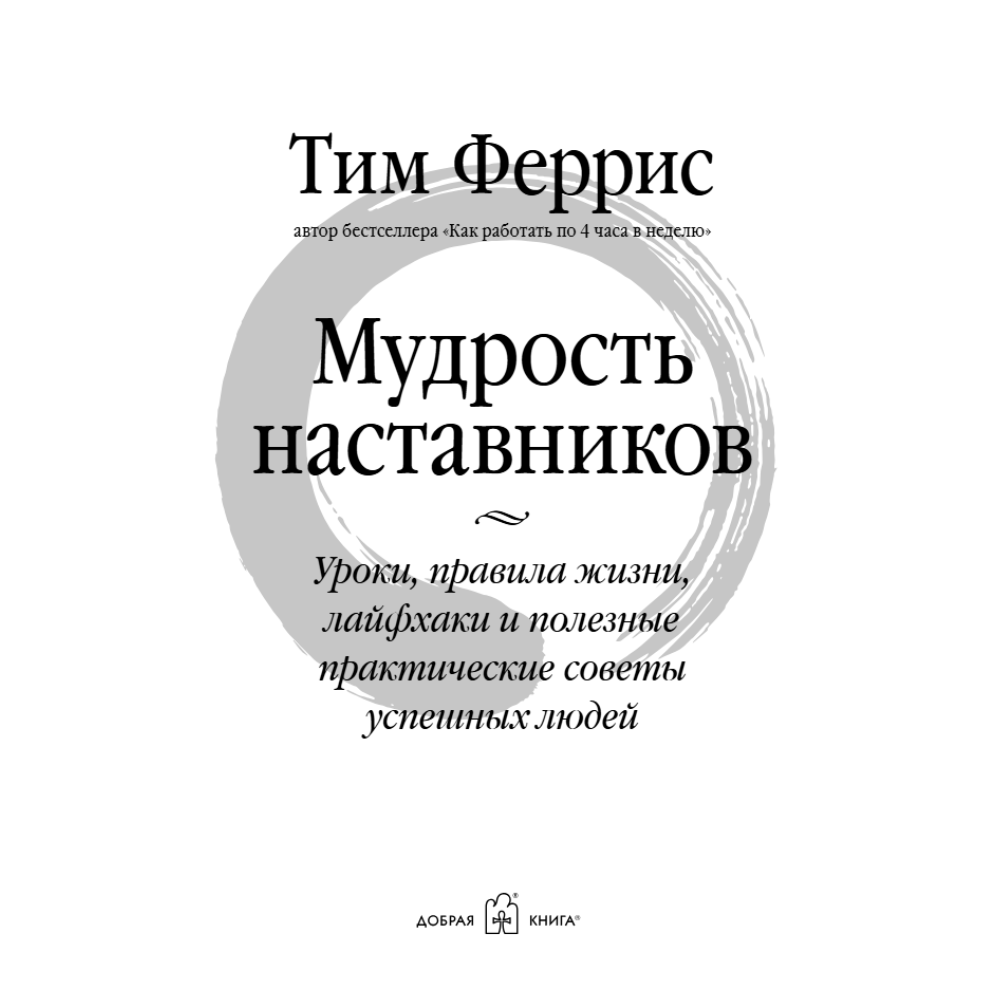 Книга "Мудрость наставников", Тим Феррис - 3