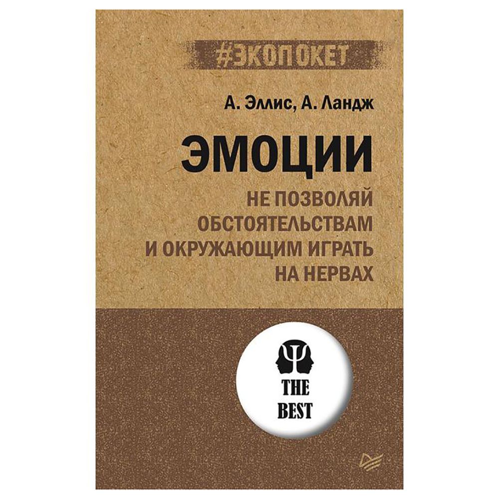 Книга "Эмоции. Не позволяй  обстоятельствам и окружающим играть на нервах (#экопокет)", А.Эллис, А.Ландж